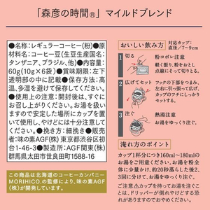 味の素ＡＧＦ 森彦の時間 ドリップコーヒー マイルドブレンド 6袋 FCE361A-イメージ7
