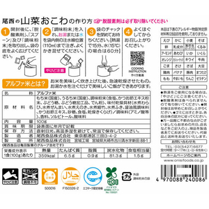 尾西食品 アルファ米 山菜おこわ1食分 F357522-イメージ2