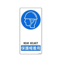 日本緑十字社 緑十字/イラスト標識 保護帽着用 アルミ製 裏面テープ付 FC520FY-8248218