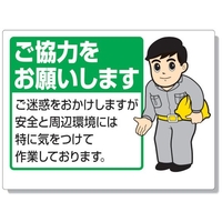 ユニット お願い看板 ご協力をお願いします FC719GP-3346871