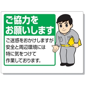 ユニット お願い看板 ご協力をお願いします FC719GP-3346871-イメージ1