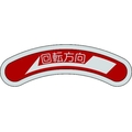 日本緑十字社 機器銘板(矢印銘板) 回転方向←(左矢印) 15×80mm アルミ 回転方向(左矢印)25800.5 FC293GG-8149510