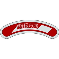 日本緑十字社 機器銘板(矢印銘板) 回転方向←(左矢印) 15×80mm アルミ 回転方向(左矢印)25800.5 FC293GG-8149510