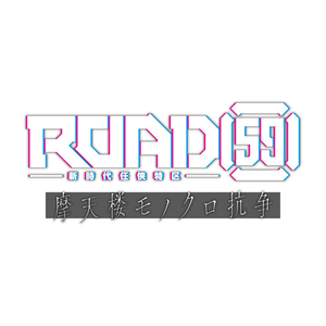 コナミ ROAD59-新時代任侠特区-摩天楼モノクロ抗争 限定版【Switch】 BRSW010 コナミ ROAD59-新時代任侠特区-摩天楼モノクロ抗争 限定版【Switch】 BRSW010