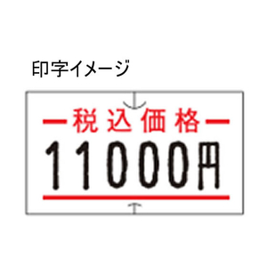 サトー ハンドラベラーSP・UNO1C共通ラベル 税込価格 強粘 10巻 FC197NT-419999091-イメージ2