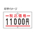 サトー ハンドラベラーSP・UNO1C共通ラベル 税込価格 強粘 10巻 FC197NT-419999091-イメージ2