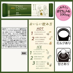 味の素ＡＧＦ ブレンディ カフェラトリー スティック 濃厚抹茶ラテ 16本 FCE362A-イメージ7