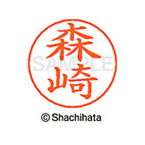 シヤチハタ ネームペン用ネーム シルバー 既製 森崎 FC47676-X-GPS-1905-イメージ1