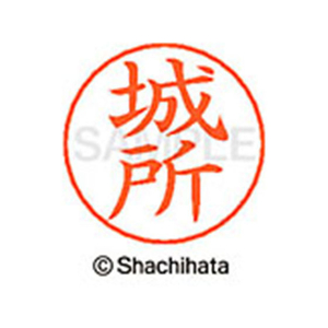 シヤチハタ ネームペン用ネーム シルバー 既製 城所 FC46688-X-GPS-0917-イメージ1