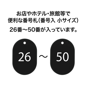オープン工業 スチロール番号札 小判小 26～50 黒 FC87685-BF-71-BK-イメージ2
