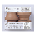光 フリーサイズ脚キャップ 茶 丸型 40～50mm用 4個 FCM0559-FG0-4501