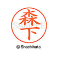 シヤチハタ ネームペン用ネーム シルバー 既製 森下 FC47677-X-GPS-1906