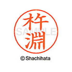 シヤチハタ ネームペン用ネーム シルバー 既製 杵淵 FC46689-X-GPS-0918-イメージ1