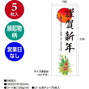 タカ印 年賀ポスター 4号 門松 営業日なし 5枚入 FCK264A-29-609-イメージ2