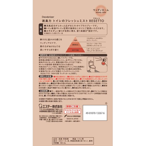 エステー 消臭力 トイレのフレッシュミスト RESETTO ウッディカーム 本体 FCJ341C-イメージ2
