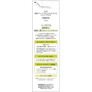 ＤＨＣ 薬用ディープクレンジングオイル リニューブライト 150mL FCJ072V-イメージ3