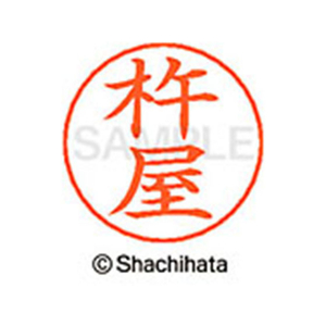 シヤチハタ ネームペン用ネーム シルバー 既製 杵屋 FC46690-X-GPS-0919-イメージ1