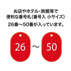 オープン工業 スチロール番号札 小判小 26～50 赤 FC87687-BF-71-RD-イメージ2