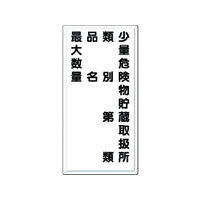 つくし/消防標識 少量危険物貯蔵取扱所 類別・・・ FD-14 FC719YT-1852695
