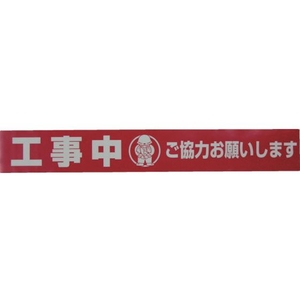 ユタカメイク テープ 標識テープ「工事中」 70mm×50m 工事中70500.05レッド／ホワイト FC393GG-3977404-イメージ2