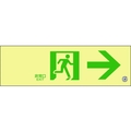 日本緑十字社 緑十字/中輝度蓄光避難誘導標識 非常口→ 消防認定品 穴ナシ(加工フリー)100非常口･右矢印3001.2 FC054GU-8148723