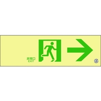 日本緑十字社 緑十字/中輝度蓄光避難誘導標識 非常口→ 消防認定品 穴ナシ(加工フリー)100非常口･右矢印3001.2 FC054GU-8148723