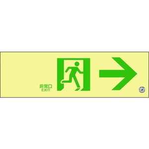 日本緑十字社 緑十字/中輝度蓄光避難誘導標識 非常口→ 消防認定品 穴ナシ(加工フリー)100非常口･右矢印3001.2 FC054GU-8148723-イメージ1