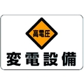 ユニット 電気関係標識 高電圧 変電設備 FC765GH-3716074