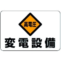 ユニット 電気関係標識 高電圧 変電設備 FC765GH-3716074