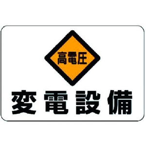ユニット 電気関係標識 高電圧 変電設備 FC765GH-3716074-イメージ1