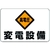 ユニット 電気関係標識 高電圧 変電設備 FC765GH-3716074-イメージ1