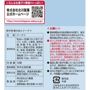 北川製菓 信州牧場のあんドーナツ 12個 FCD237J-イメージ3