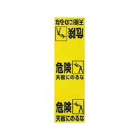 トラスコ中山 ワンタッチ 脚立標識 FC520GP-4155220
