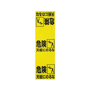 トラスコ中山 ワンタッチ 脚立標識 FC520GP-4155220-イメージ1