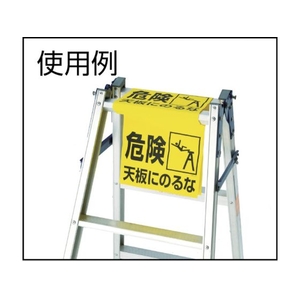 トラスコ中山 ワンタッチ 脚立標識 FC520GP-4155220-イメージ2