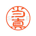 シヤチハタ XL-11(当真) F880712-XL1102241
