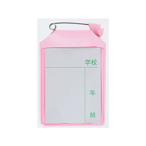 西敬 キンダー名札 軟質塩ビ製 ピン付き 中紙付 ピンク FC54109-K-11P-イメージ1