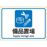 ヒサゴ ピタロングステッカー 備品置場 A4 1面 FC173SU-KLS104