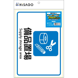 ヒサゴ ピタロングステッカー 備品置場 A4 1面 FC173SU-KLS104-イメージ2