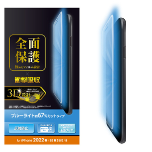 エレコム iPhone SE(第3世代)/SE(第2世代)/8/7/6s/6用フルカバーフィルム 衝撃吸収 反射防止 ブルーライトカット 防指紋 PM-A22SFLPBLR-イメージ2