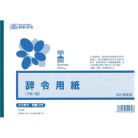 日本法令 辞令用紙(3枚複写)B5 20組 F869116