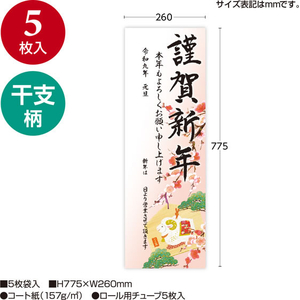 タカ印 年賀ポスター 6号 干支絵馬 5枚入 FCK266A-29-632-イメージ2
