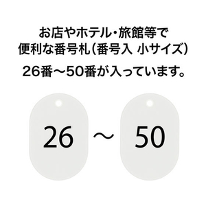オープン工業 スチロール番号札 小判小 26～50 白 FC87688-BF-71-WH-イメージ2