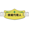 つくし工房 e帽章「現場代理人」 ヘルメット用樹脂バンド付 FC723EX-8553184