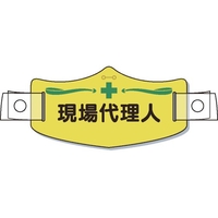 つくし工房 e帽章「現場代理人」 ヘルメット用樹脂バンド付 FC723EX-8553184