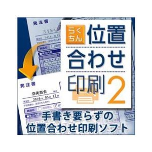 メディアナビ らくちん位置合わせ印刷2 [Win ダウンロード版] DLﾗｸﾁﾝｲﾁｱﾜｾｲﾝｻﾂ2WDL-イメージ1