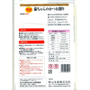 秋元水産 ペットイート 無添加 猫ちゃんのかつお削り(大) 70g FCE389V-イメージ2