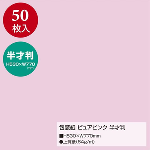 タカ印 包装紙 ピュアピンク 半才判 50枚 FC657MN-49-1203-イメージ2