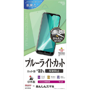 ラスタバナナ あんしんスマホ(KY-51B)用ブルーライトカット 反射防止フィルム クリア Y3233ANSN-イメージ1