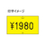 サトー ハンドラベラーSP・UNO1C共通ラベル 黄色 強粘 10巻 FC201NT-419999021-イメージ2